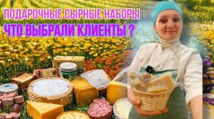 Сборка сырных наборов на Новый Год ! / Что выбрали клиенты? Какой сыр варили в декабре?