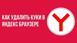 Как удалить куки в яндекс браузере