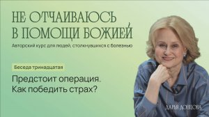 Не отчаиваюсь в помощи Божией 3.13. «Предстоит операция. Как победить страх?»