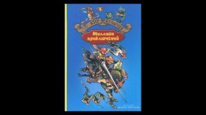 К. Булычев. Миллион приключений. Часть 1. Глава 1-4