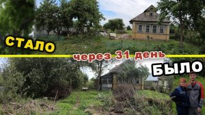 Заброшенный участок через 31 день работы вдвоём / Из Москвы в деревню 22