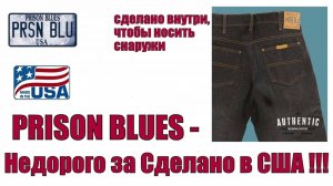 Prison Blues - недорого за Сделанов США !!!