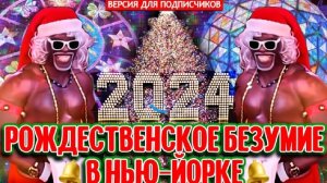 Рождественское безумие в Нью-Йорке 2023-2024