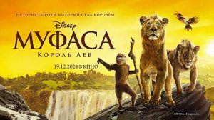 Муфаса: Король Лев (2024) трейлер