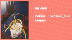 Робин — охотница на ведьм 20 серия (аниме-сериал, 2002)