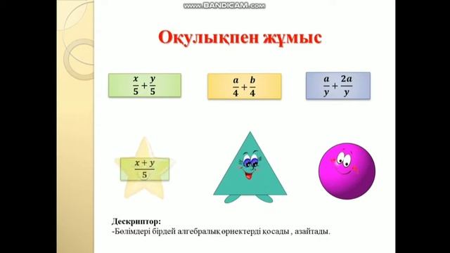 7 сынып Алгебралық бөлшектерді қосу және азайту