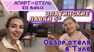 Один из ЛУЧШИХ ОТЕЛЕЙ в Туле // Отель-апартаменты ЗЛАТИНСКИЕ ЛАВКИ 5* 🤩🔥