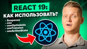 Пишем todo list на React 19 с нуля! Suspence, use hook, useTranstion, useActionState, useOptimistic