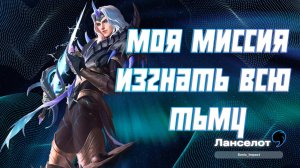Ланселот гайд 2024 _ Mobile Legends