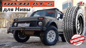 Maxxis RAZR AT-S на Ниву: установка и первый зимний тест шин