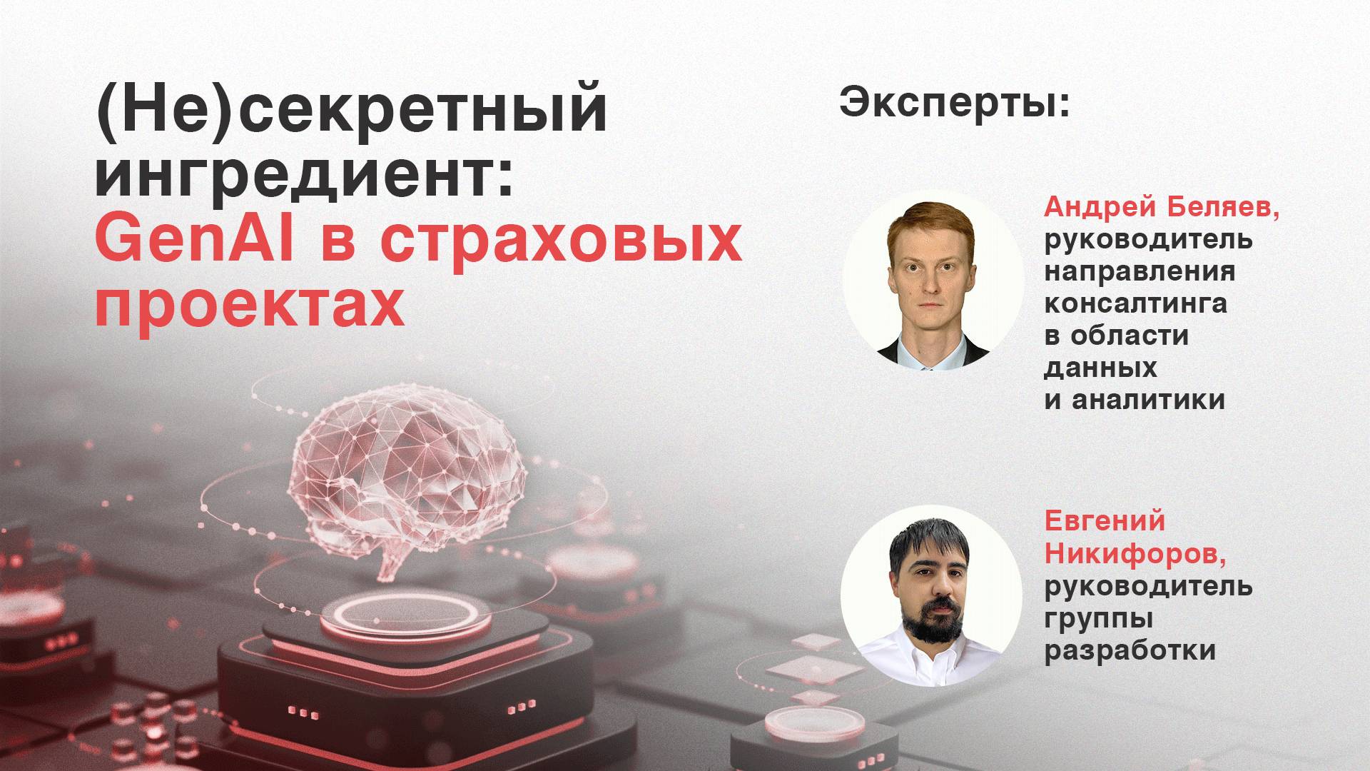 GenAI в страховых проектах