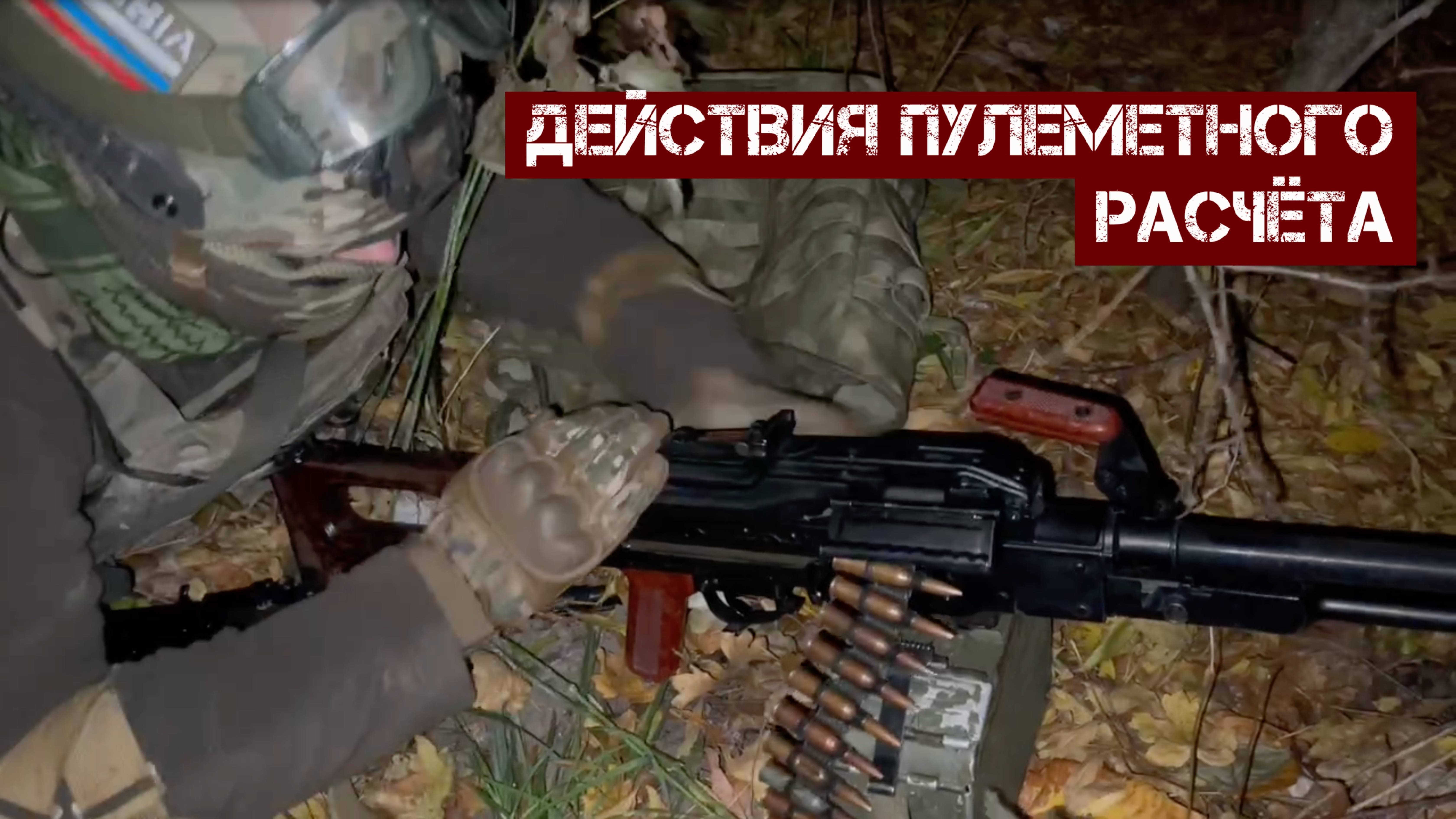 Действия пулеметного расчета