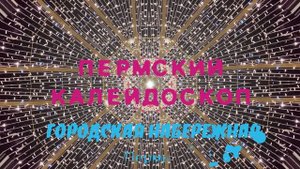 Пермь новогодняя