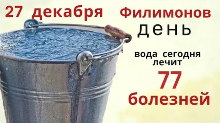 27 декабря день Филимона