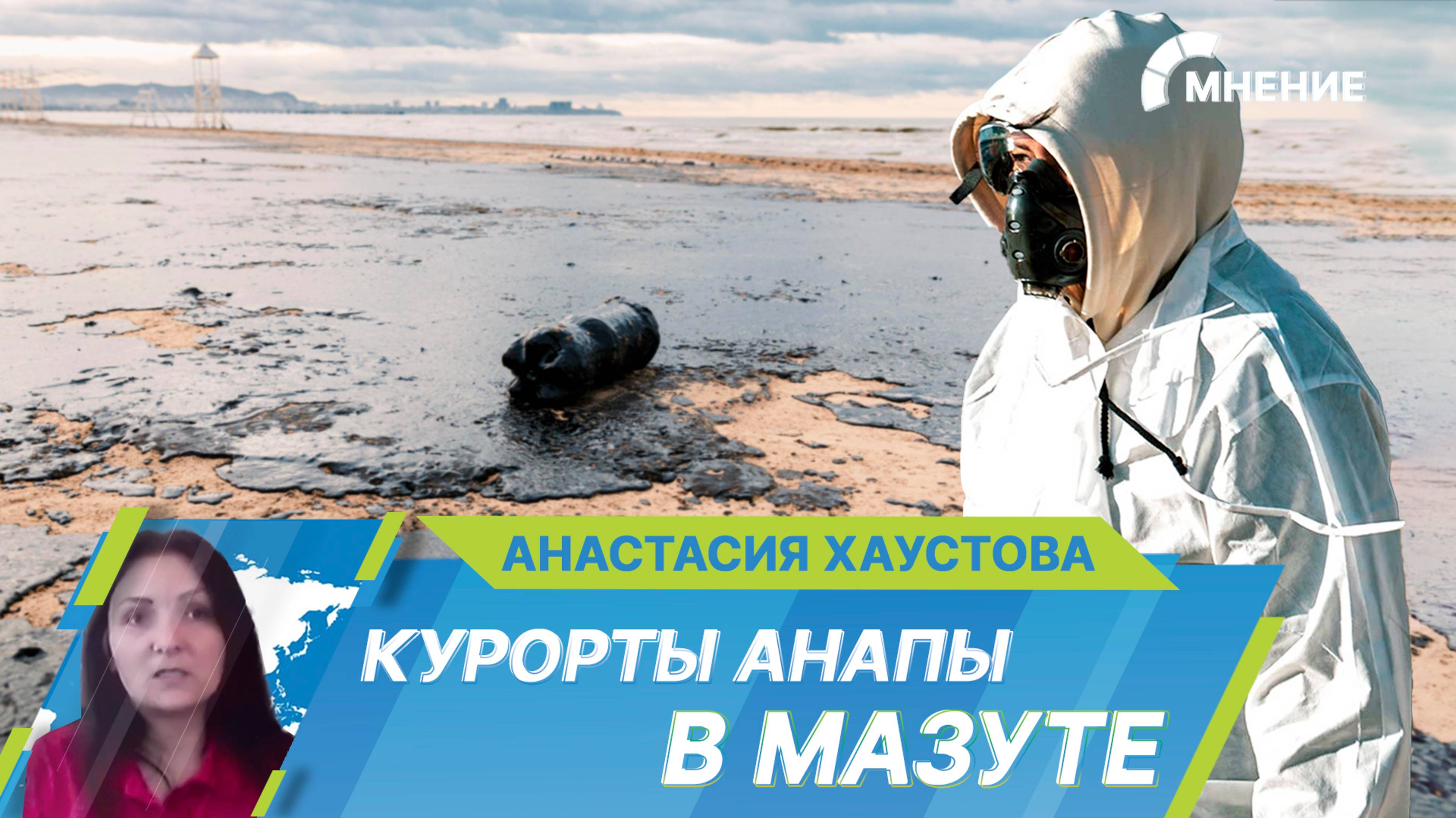 Ликвидация мазута в Черном море. Что будет с курортами Анапы?