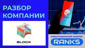 Block: карманный банк. Стоит покупать акции?