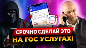 НОВЫЕ СХЕМЫ МОШЕННИЧЕСТВА через ГосУслуги! Как защитить свой аккаунт?