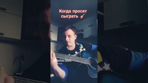 Когда просят сыграть что нибудь 🎸