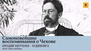 Аркадий Аверченко "Самоновейшие воспоминания о Чехове"