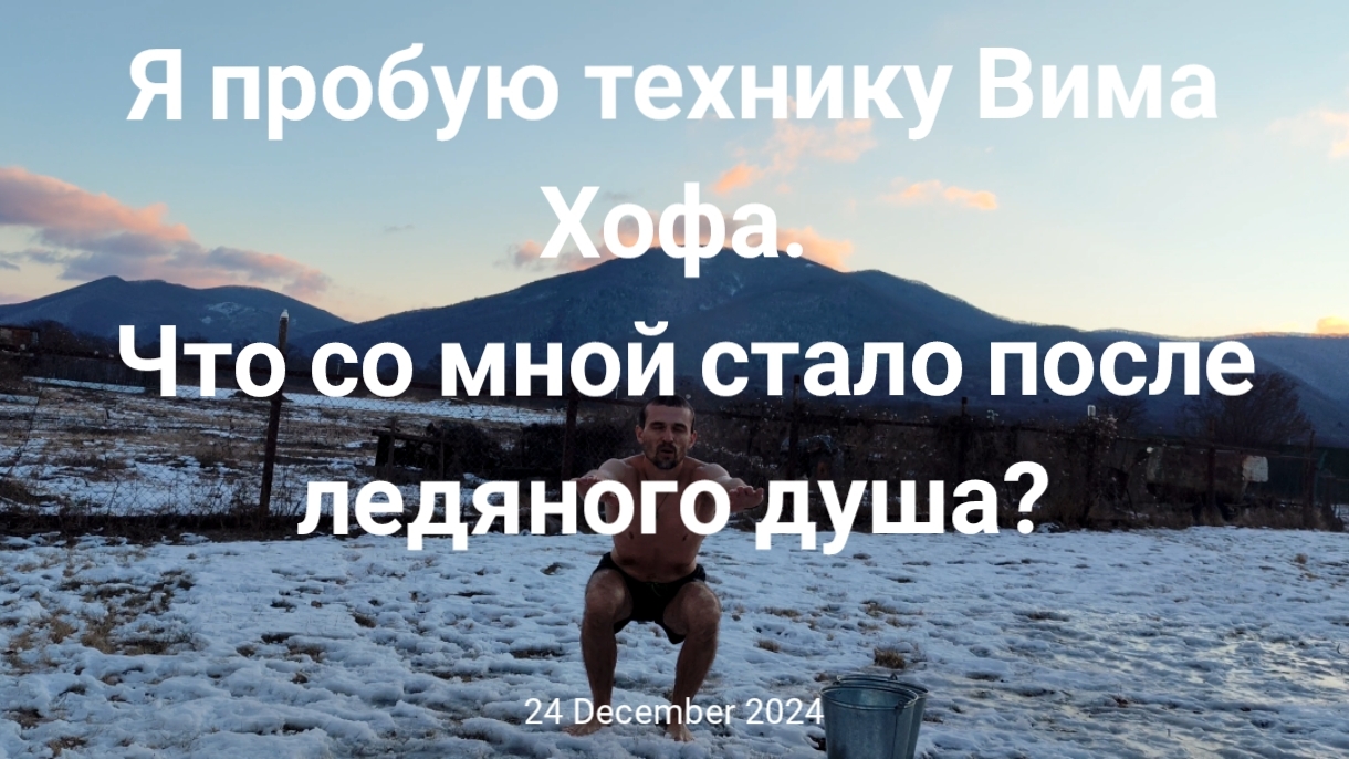Техника Вима Хофа. Упражнения после обливания. Разогрев Вима Хофа.