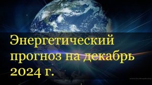 Энергетический прогноз на декабрь 2024. Рождение Нового.