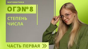 №8.1 Свойства степеней