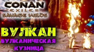 (Архив) Conan Exiles Savage Wilds #8 ☛ Вулкан, оружие змеелюдов, вулканическая кузня ✌