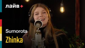 Sumorota — Zhinka | СОЮЗ ЛАЙВ