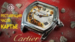 РЕСТАВРАЦИЯ ЧАСОВ | ЗАРЖАВЕВШИЕ РОСКОШНЫЕ CARTIER ROADSTER |ЧАСЫ КАРТЬЕ РОДСТЕР - РАЗБИТЫ ВДРЕБЕЗГИ