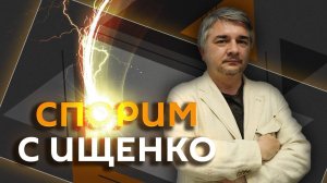 Ростислав Ищенко. Диверсии в РФ и уголовный срок для Зеленского