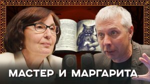 Мастер и Маргарита – о чем все же роман?