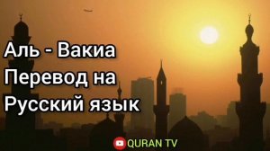 Сура Аль - Вакиа Перевод с арабских на русский язык