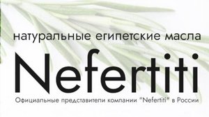 НЕФЕРТИТИ ИЗ НАТУРАЛЬНЫХ МАСЕЛ И ТРАВ | ОФИЦИАЛЬНЫЙ ПРЕДСТАВИТЕЛЬ В РОССИИ
