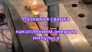 Лазерная сварка с накоплением энергии импульса