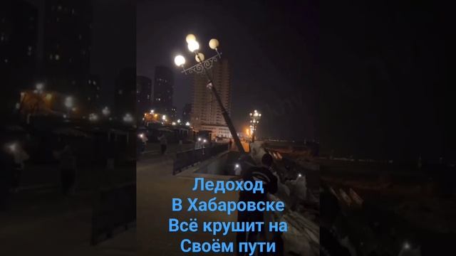 Ледоход в Хабаровске.Всё крушит на своем пути... апрель 2024 г.