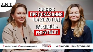 Бизнес-предсказания на 2025 год - расклад на рекрутмент. В гостях Язиля Насибуллина.