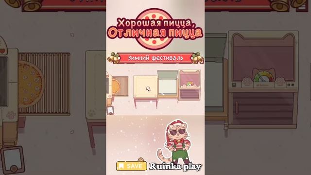 Милый медвежонок. Джинглс и Севернный экспрес. Хорошая пицца, отличная пицца.Good pizza, great pizza