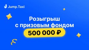 Розыгрыш 500 000 рублей в Jump.Taxi