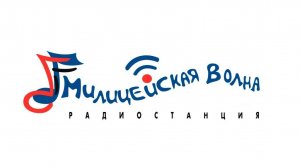 Радио Милицейская волна. Презентация
