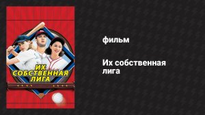 Их собственная лига (фильм, 1992)