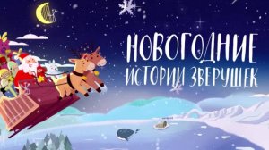 Новогодние истории зверушек - Русский Трейлер (Дубляж,2024)