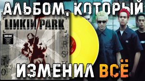 Знаковый дебютный альбом | Linkin Park - Hybird Theory | Обзор винилового издания