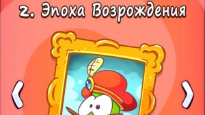 Cut the Rope Time Travel. 2.Эпоха возрождения