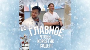 “Главное, чтобы корсетик сидел!”