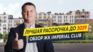 Обзор ЖК Imperial club | Лучшая рассрочка до 2029 | Новостройки Спб