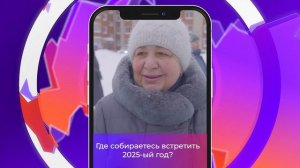 Соль-опрос про место встречи Нового года_23.12.2024_СольТВ