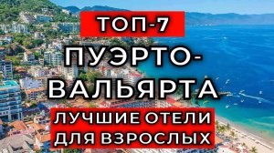 ТОП-7: Лучшие отели для взрослых в Пуэрто-Вальярта / Рейтинг отелей Мексики