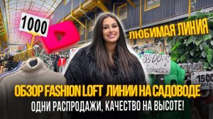 ОБЗОР ЛИНИИ 14, ОДНИ РАСПРОДАЖИ✨КАЧЕСТВО НА ВЫСОТЕ🎁Рынок Садовод Москва