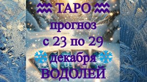ТАРО-прогноз с 23 по 29 декабря 2024 ♒︎ ВОДОЛЕЙ