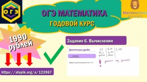 ОГЭ по математике. Задание 6. Десятичные дроби. Ссылка на курс: https://stepik.org/a/123967.